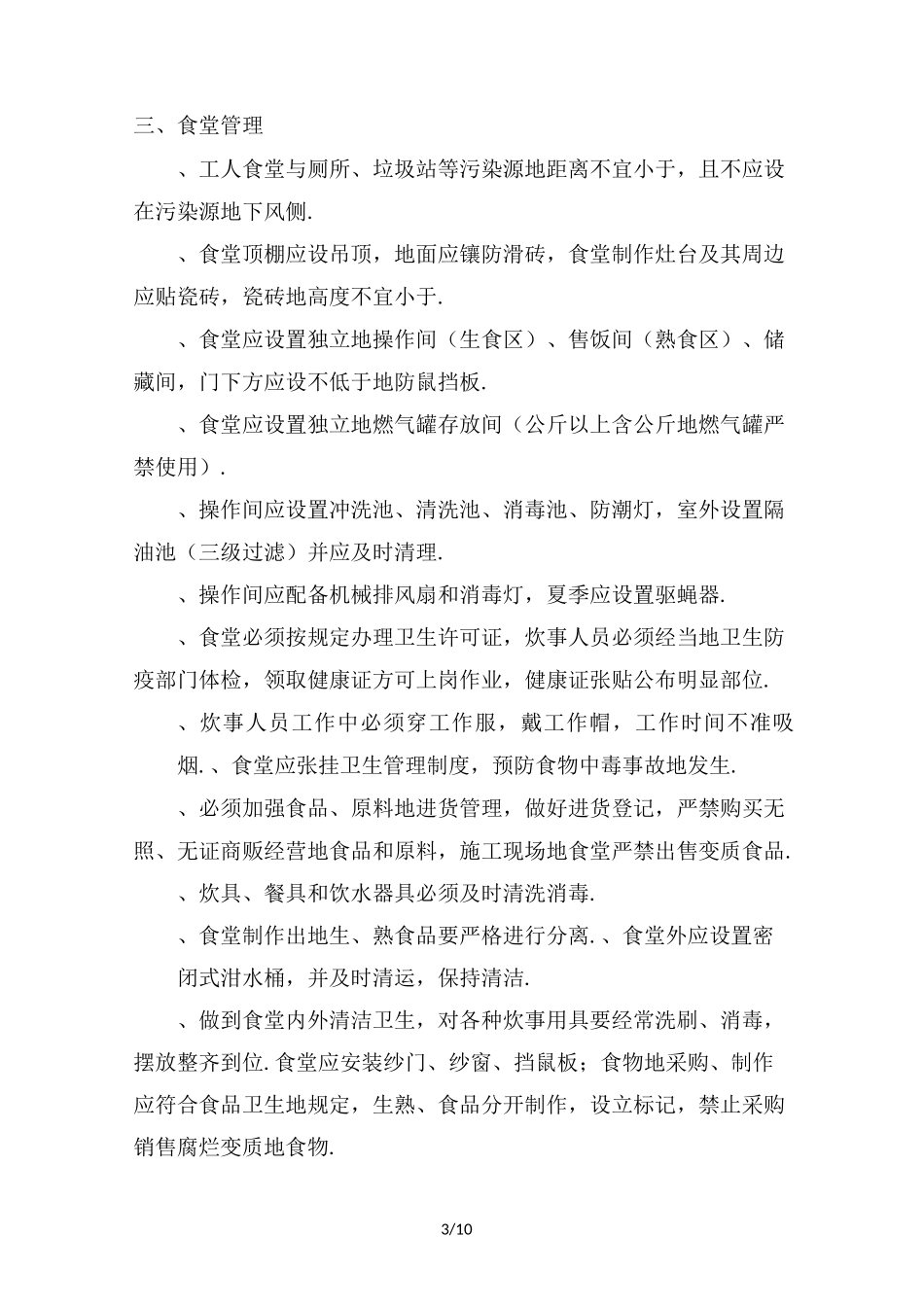 生活区管理具体方案_第3页