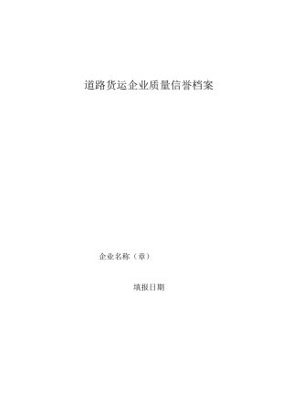 道路货运企业质量信誉档案