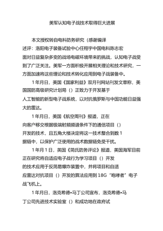 美军认知电子战技术取得巨大进展