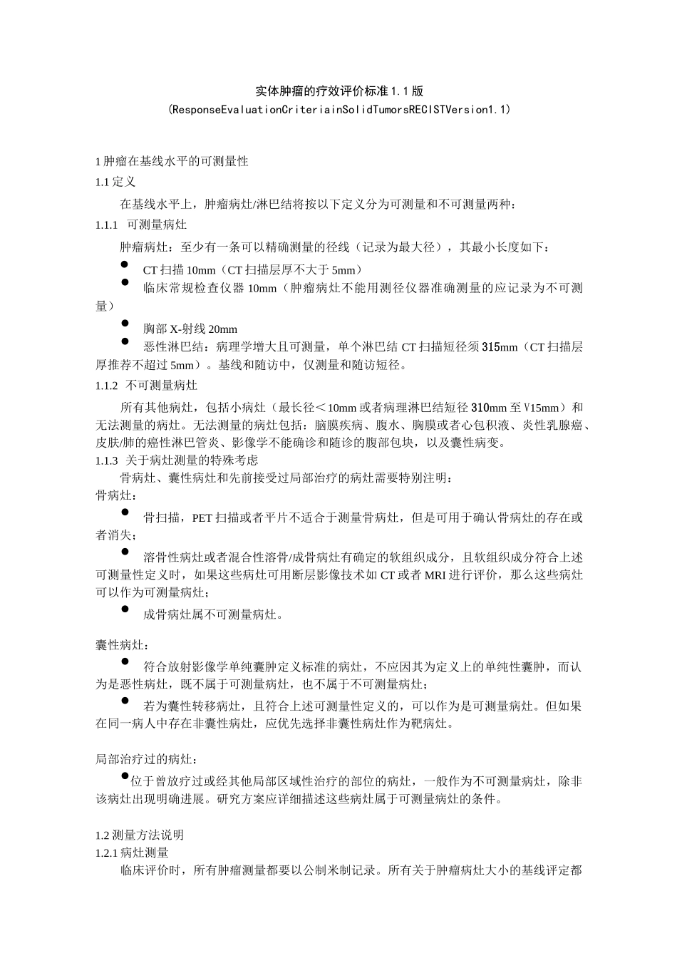 (完整版)RECIST1.1中文版_第1页