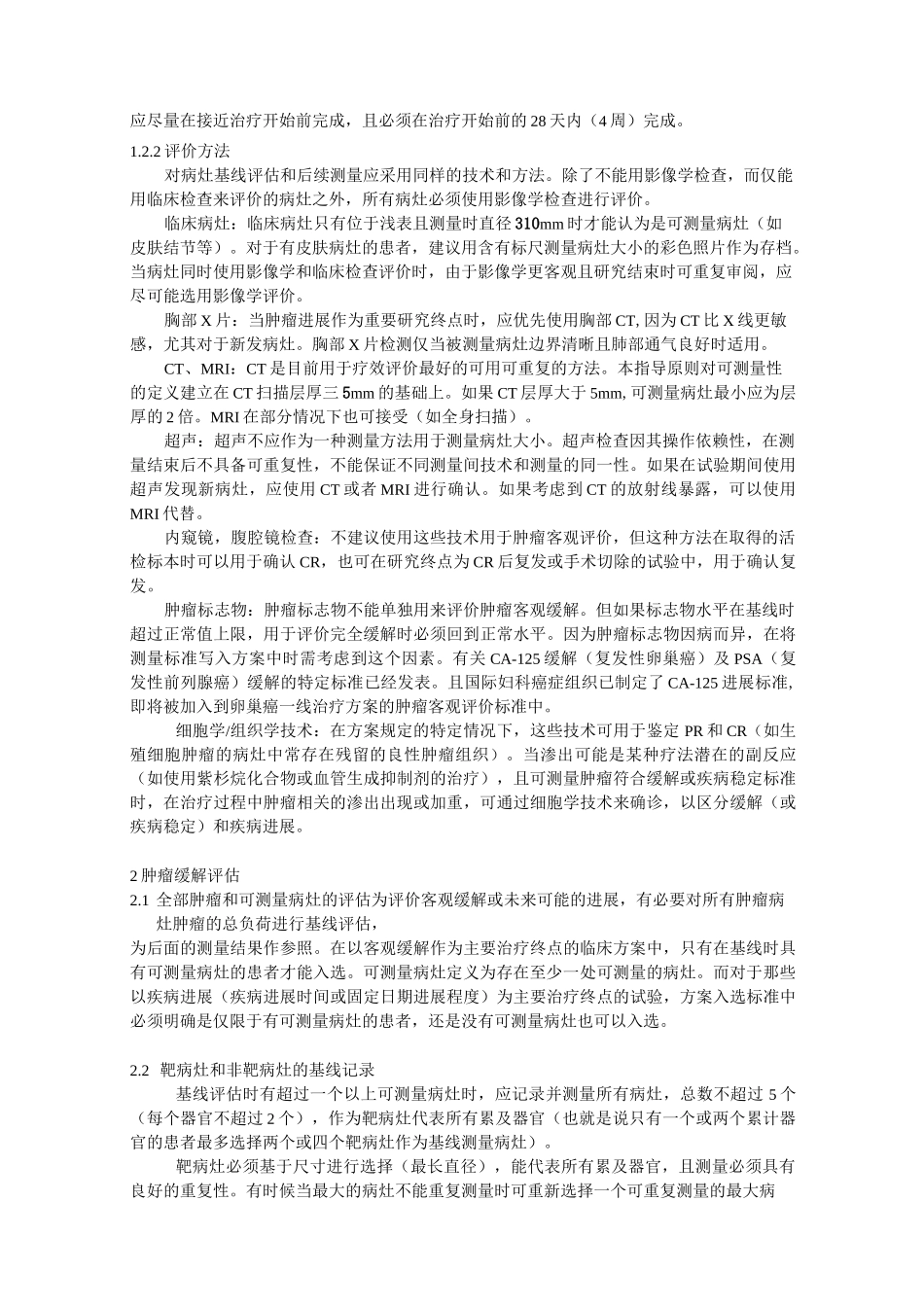 (完整版)RECIST1.1中文版_第2页