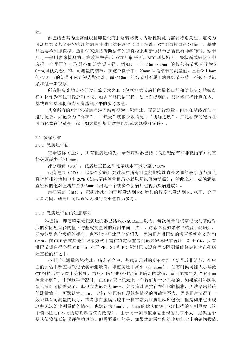 (完整版)RECIST1.1中文版_第3页