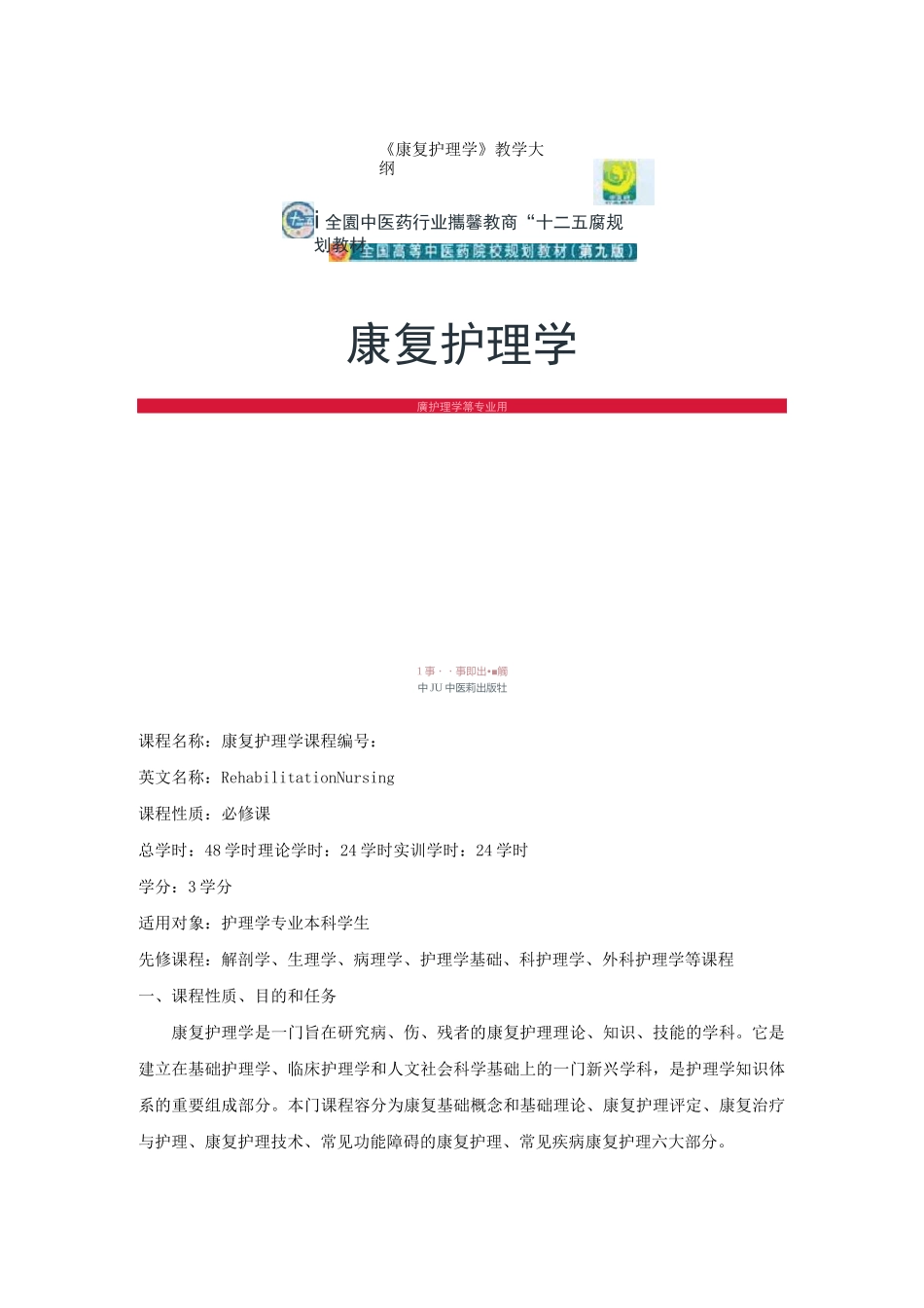 教学大纲(康复护理_)_第1页