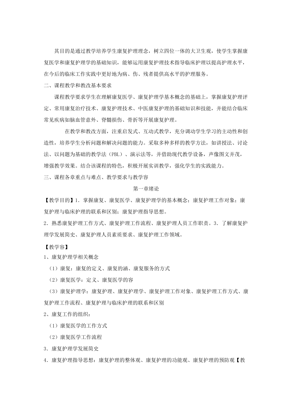 教学大纲(康复护理_)_第2页