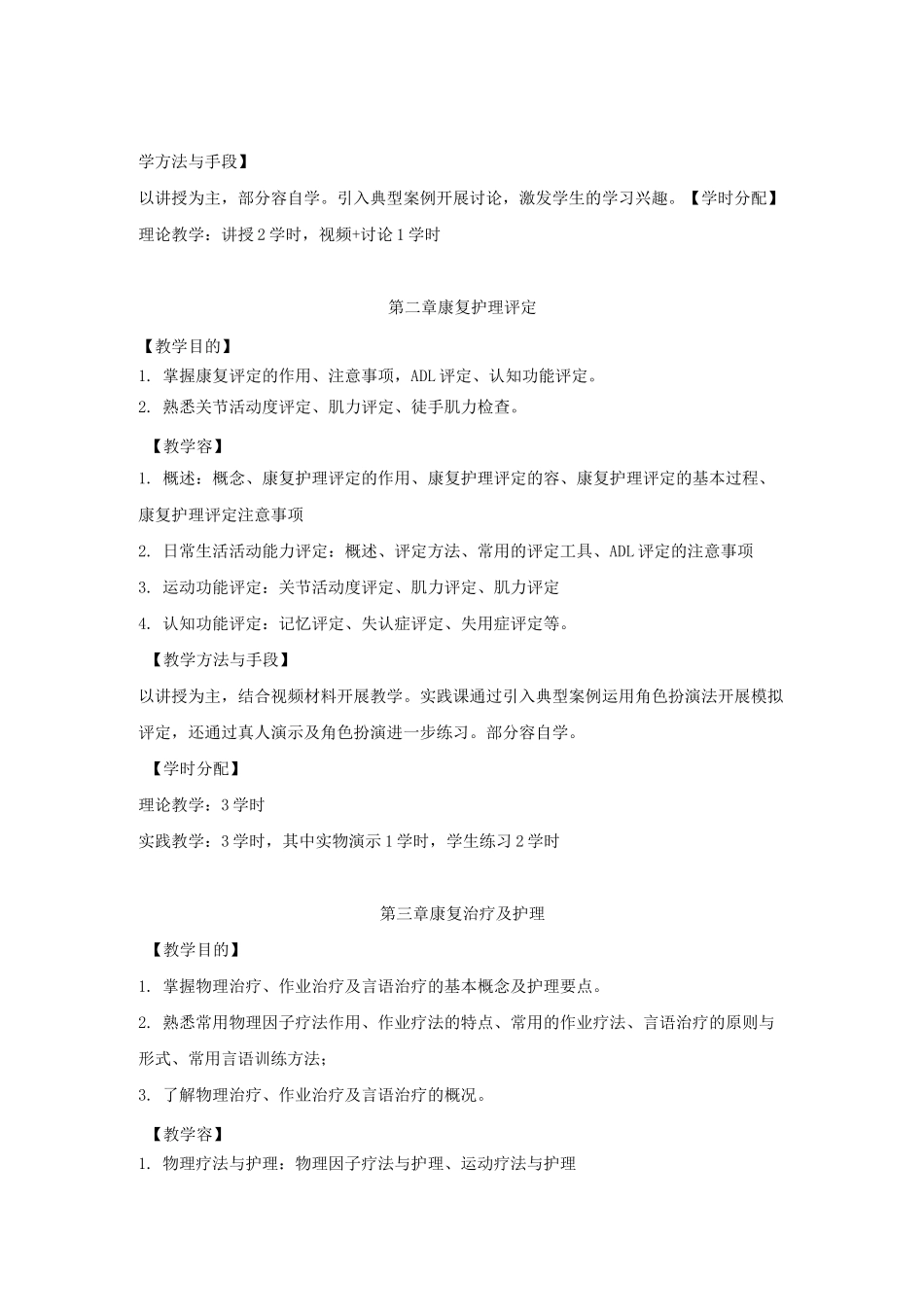 教学大纲(康复护理_)_第3页
