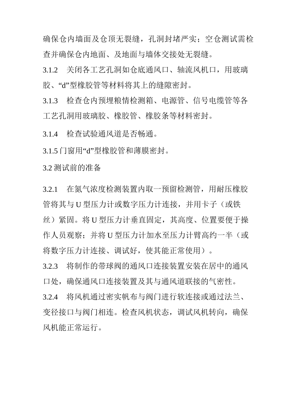 粮库仓房气密性检测及查漏方法_第2页