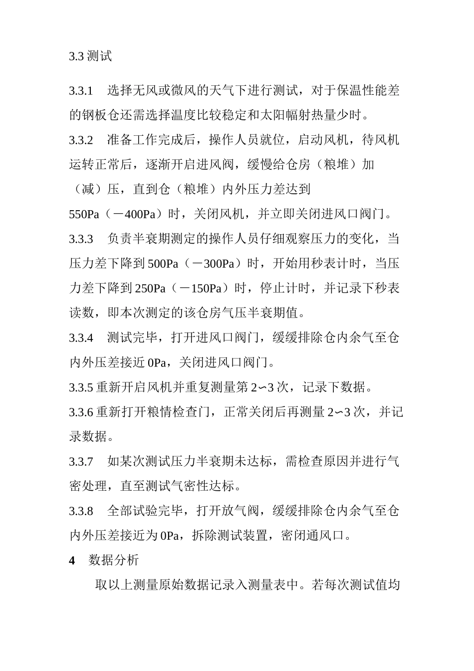 粮库仓房气密性检测及查漏方法_第3页