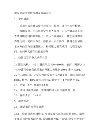 粮库仓房气密性检测及查漏方法