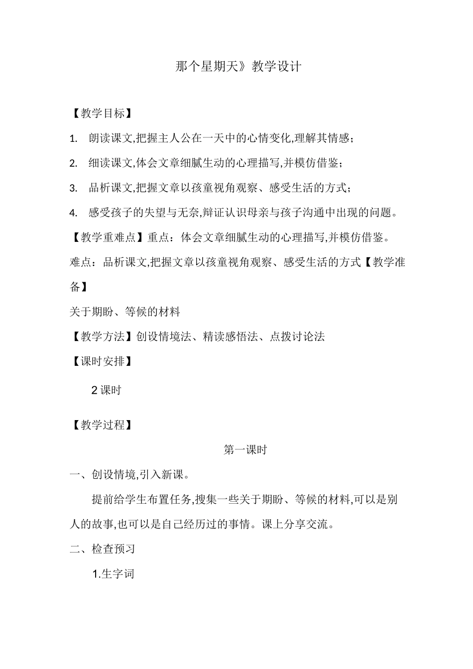 第6课《那个星期天》教学设计_第1页