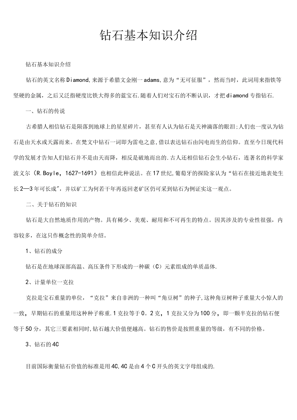 (完整版)钻石基本知识介绍_第1页