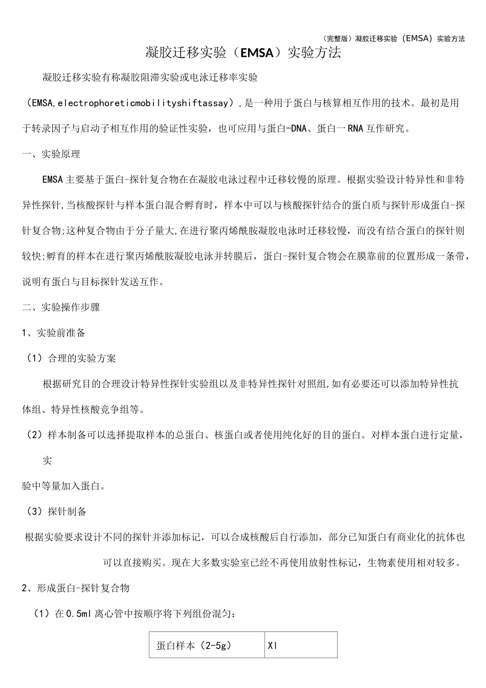 (完整版)凝胶迁移实验(EMSA)实验方法_第1页