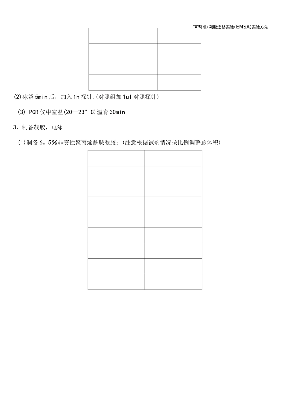 (完整版)凝胶迁移实验(EMSA)实验方法_第2页