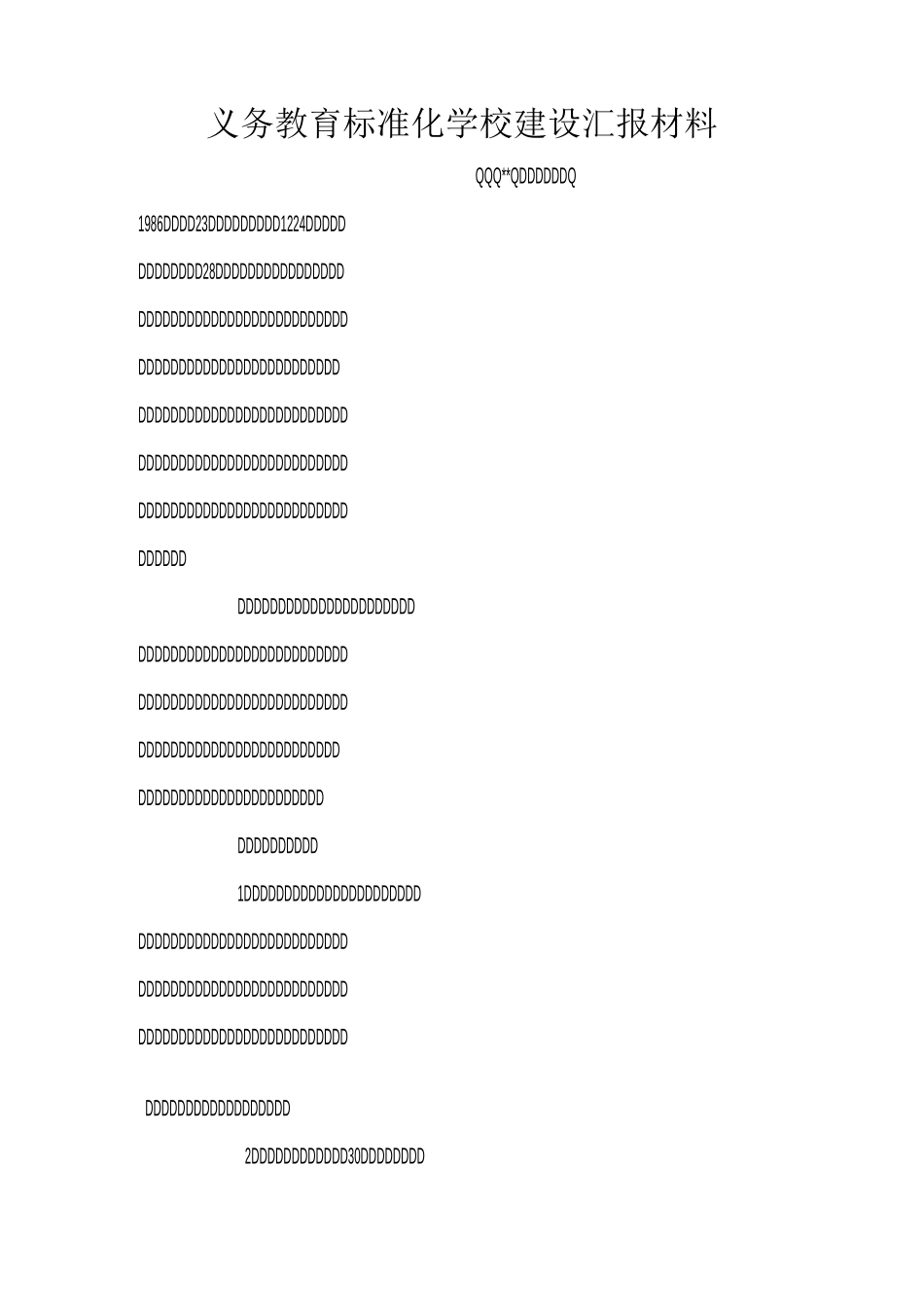 义务教育标准化学校建设汇报材料_第1页