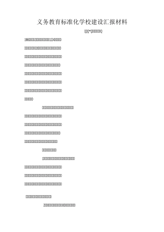 义务教育标准化学校建设汇报材料