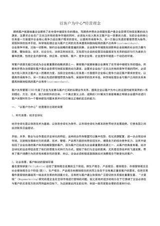 以客户为中心的经营理念