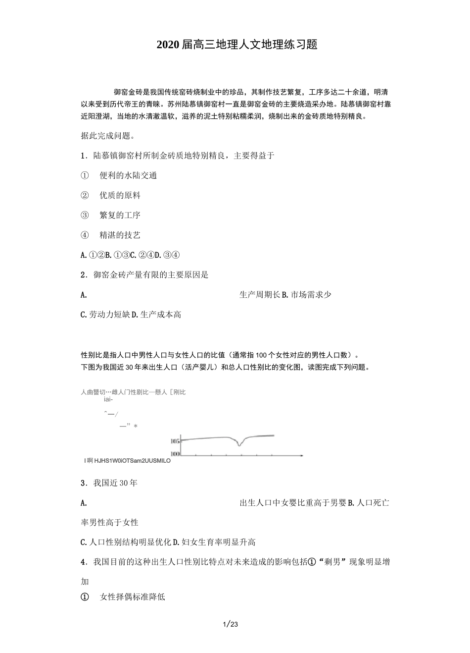 2020届高三地理人文地理练习试题_第1页