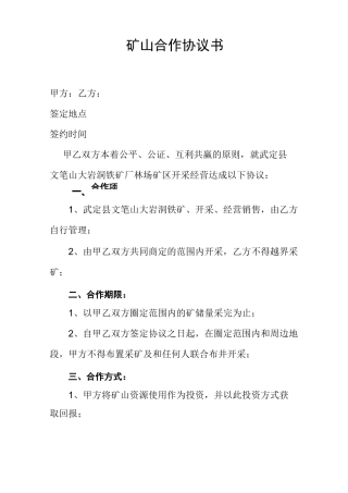矿山合作协议书