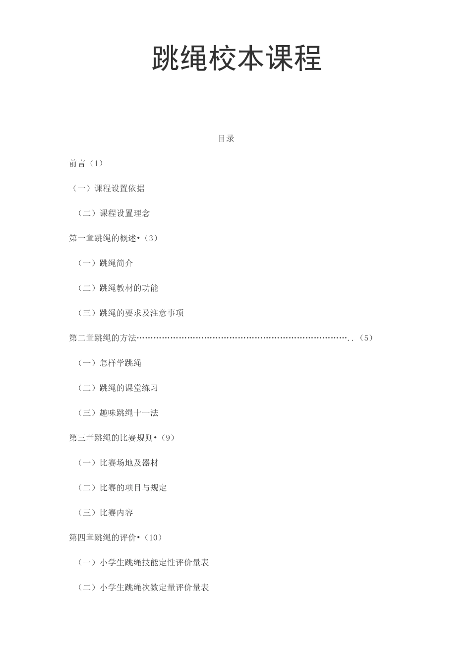 跳绳校本课程概览_第1页