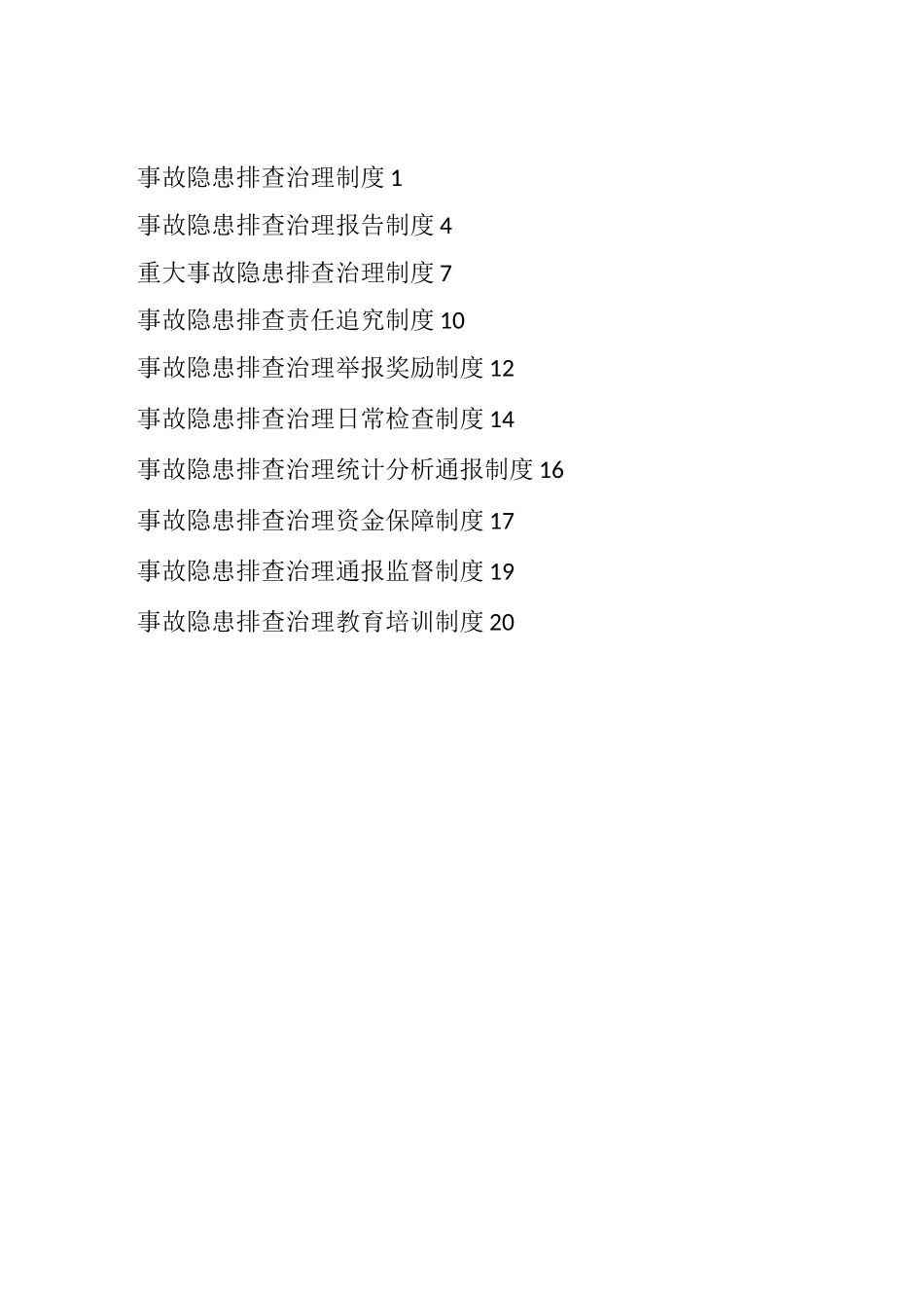 煤矿事故隐患排查治理制度汇编_第2页