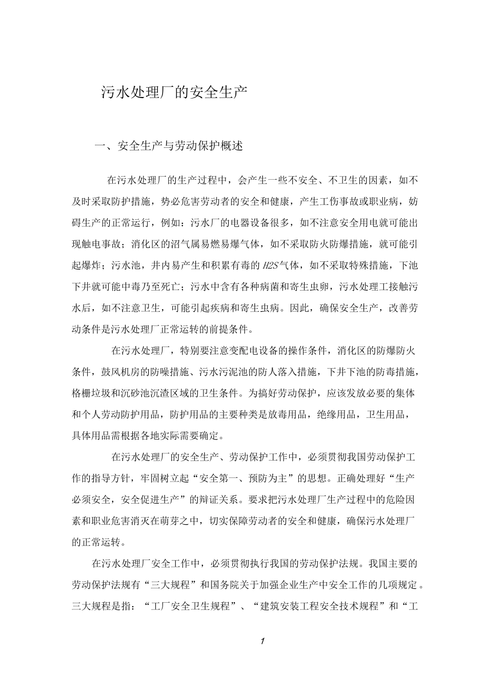 污水处理厂的安全工作_第1页