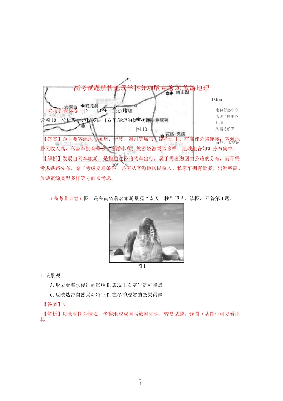 高中地理高考试题—— 旅游地理_第1页