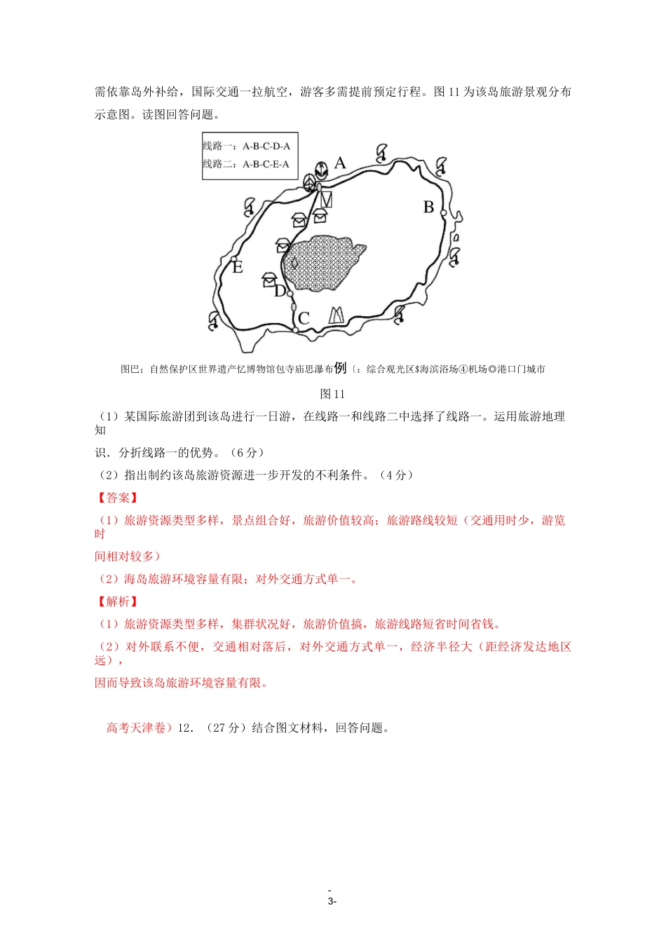 高中地理高考试题—— 旅游地理_第3页