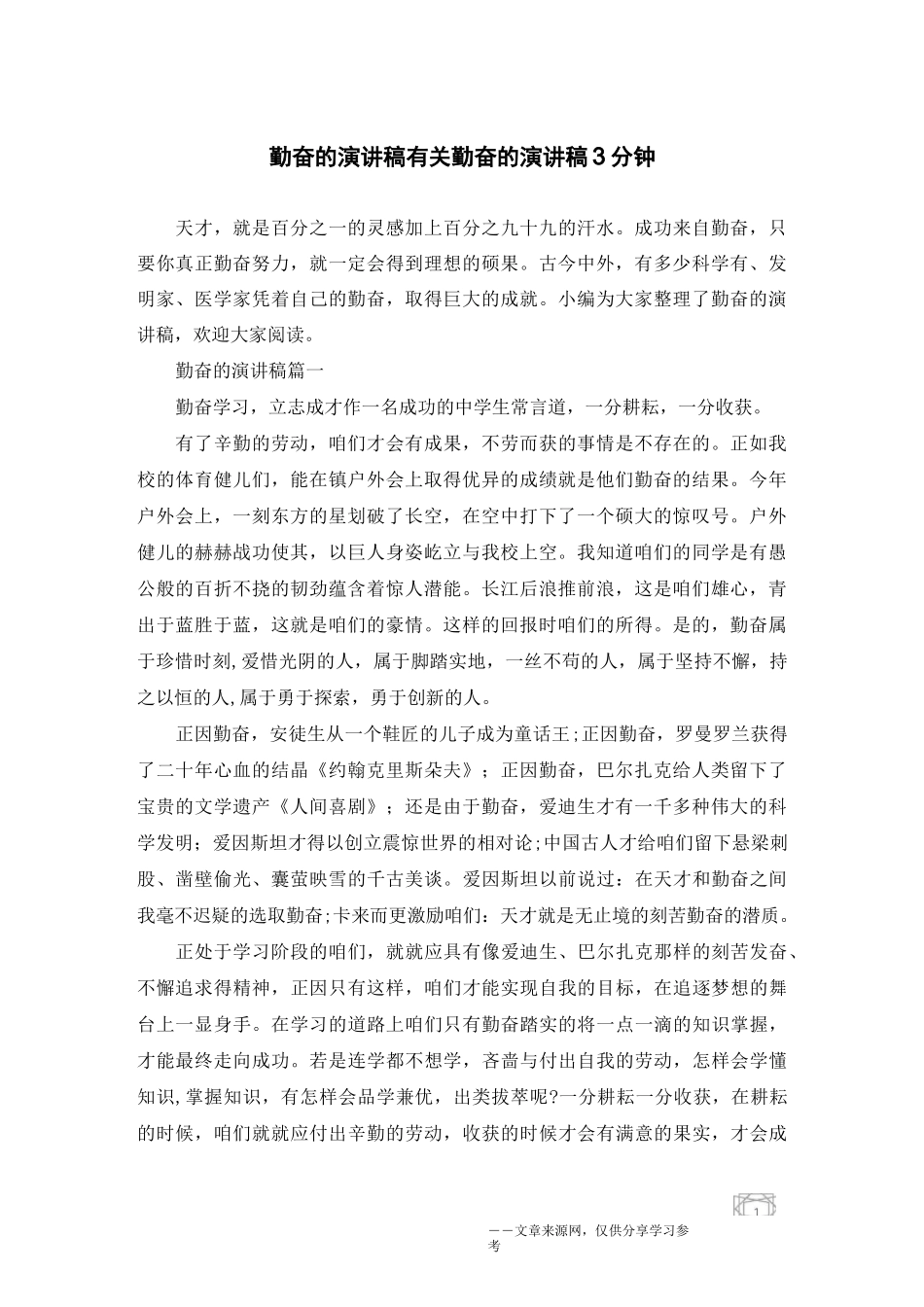 勤奋的演讲稿 有关勤奋的演讲稿3分钟_第1页