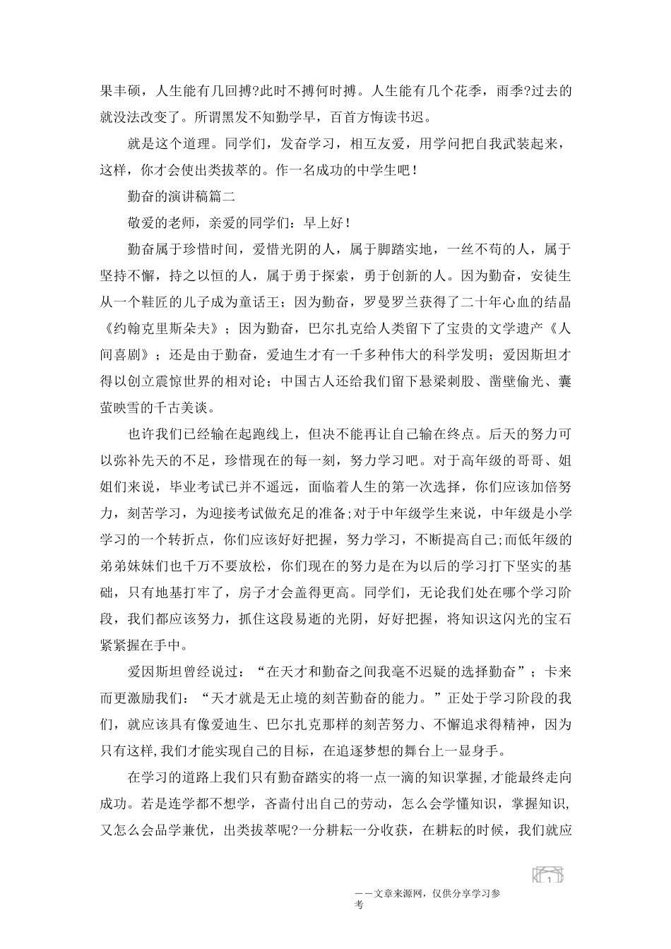 勤奋的演讲稿 有关勤奋的演讲稿3分钟_第2页