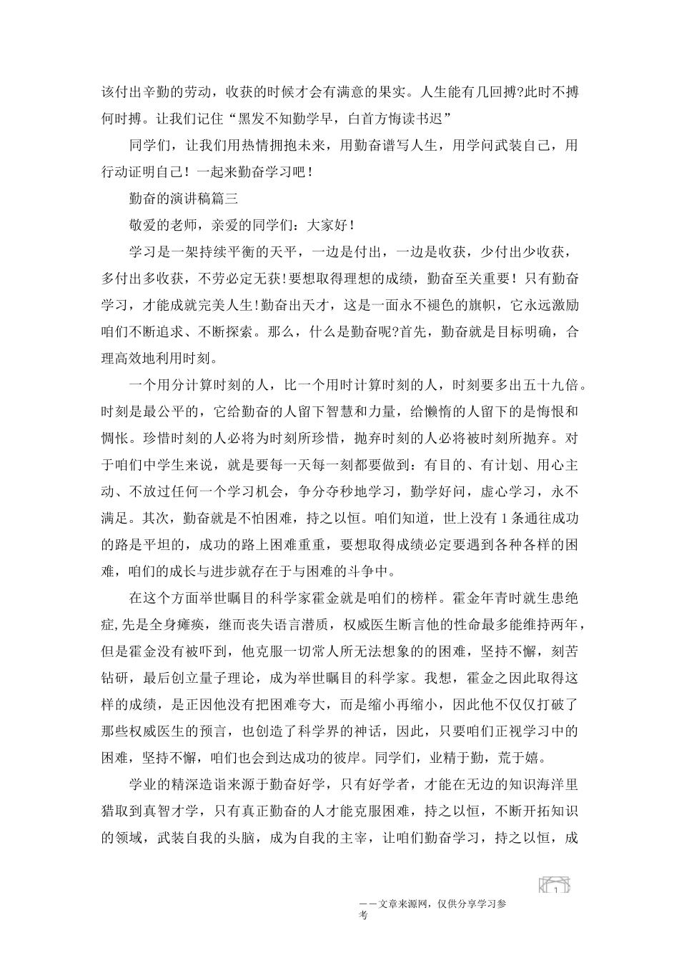 勤奋的演讲稿 有关勤奋的演讲稿3分钟_第3页