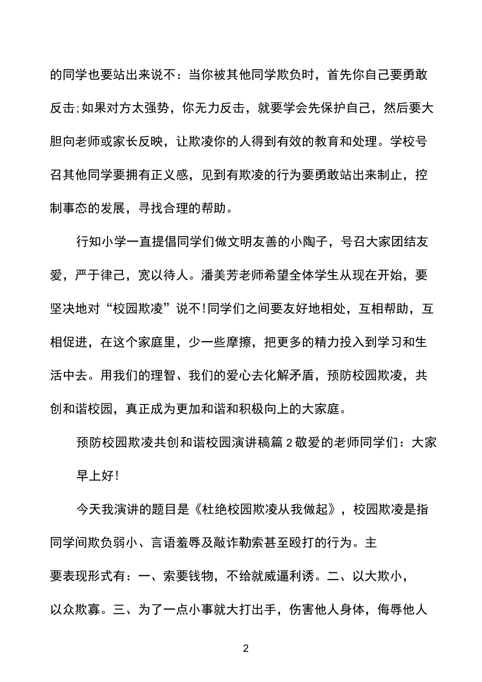 预防校园欺凌共创和谐校园演讲稿6篇_第2页