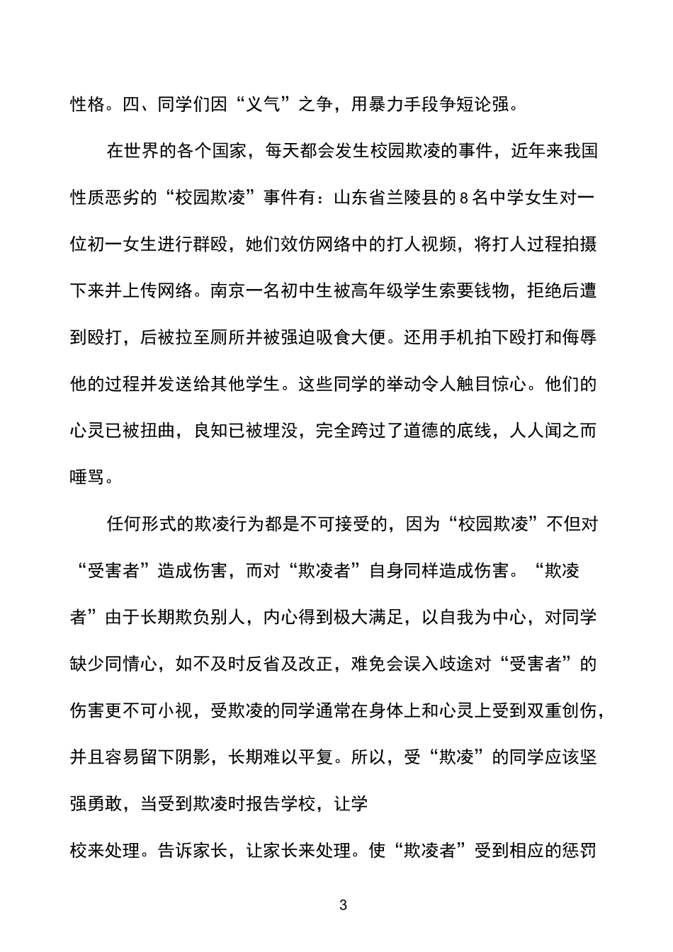 预防校园欺凌共创和谐校园演讲稿6篇_第3页