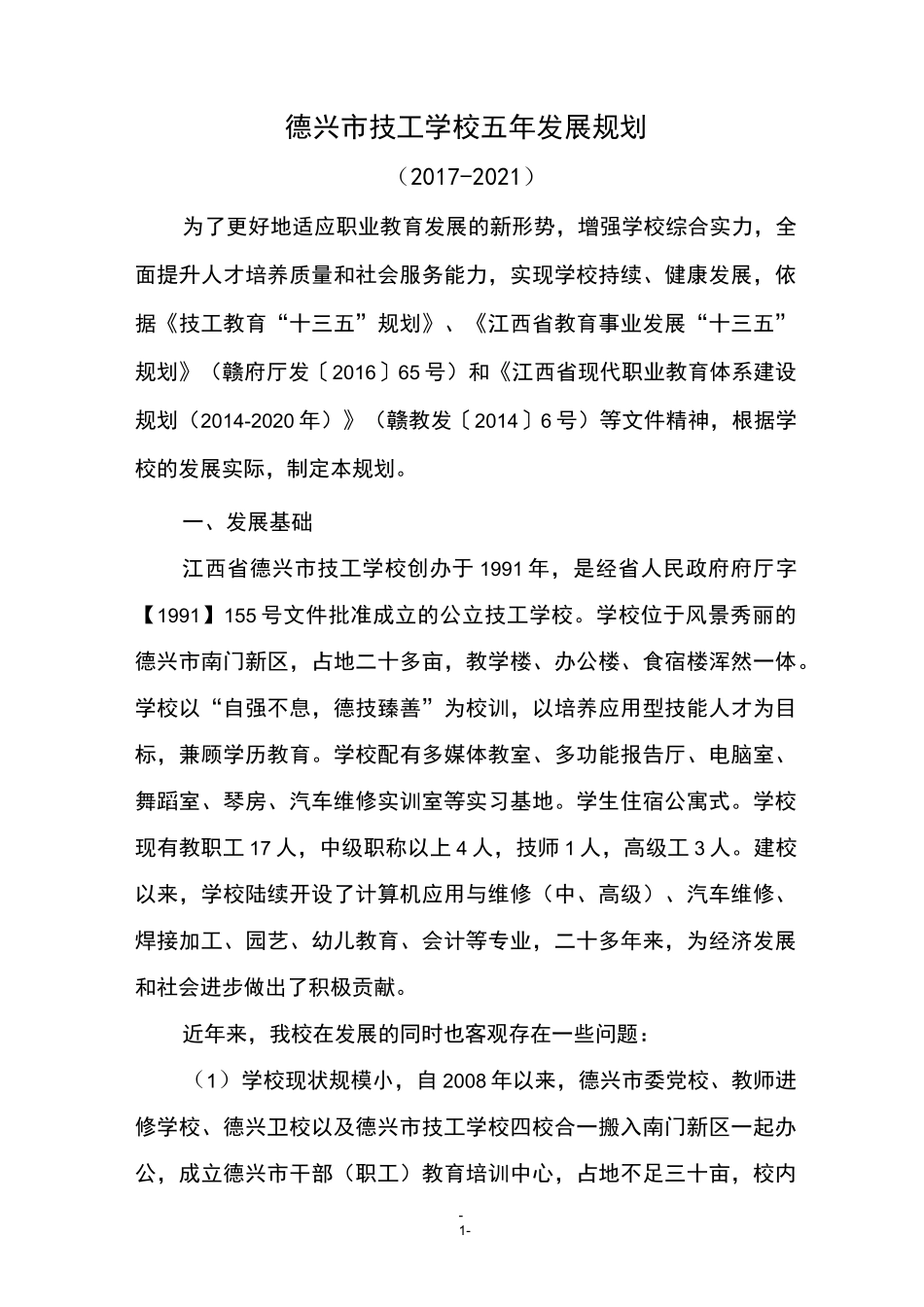 德兴市技工学校五年发展规划_第1页
