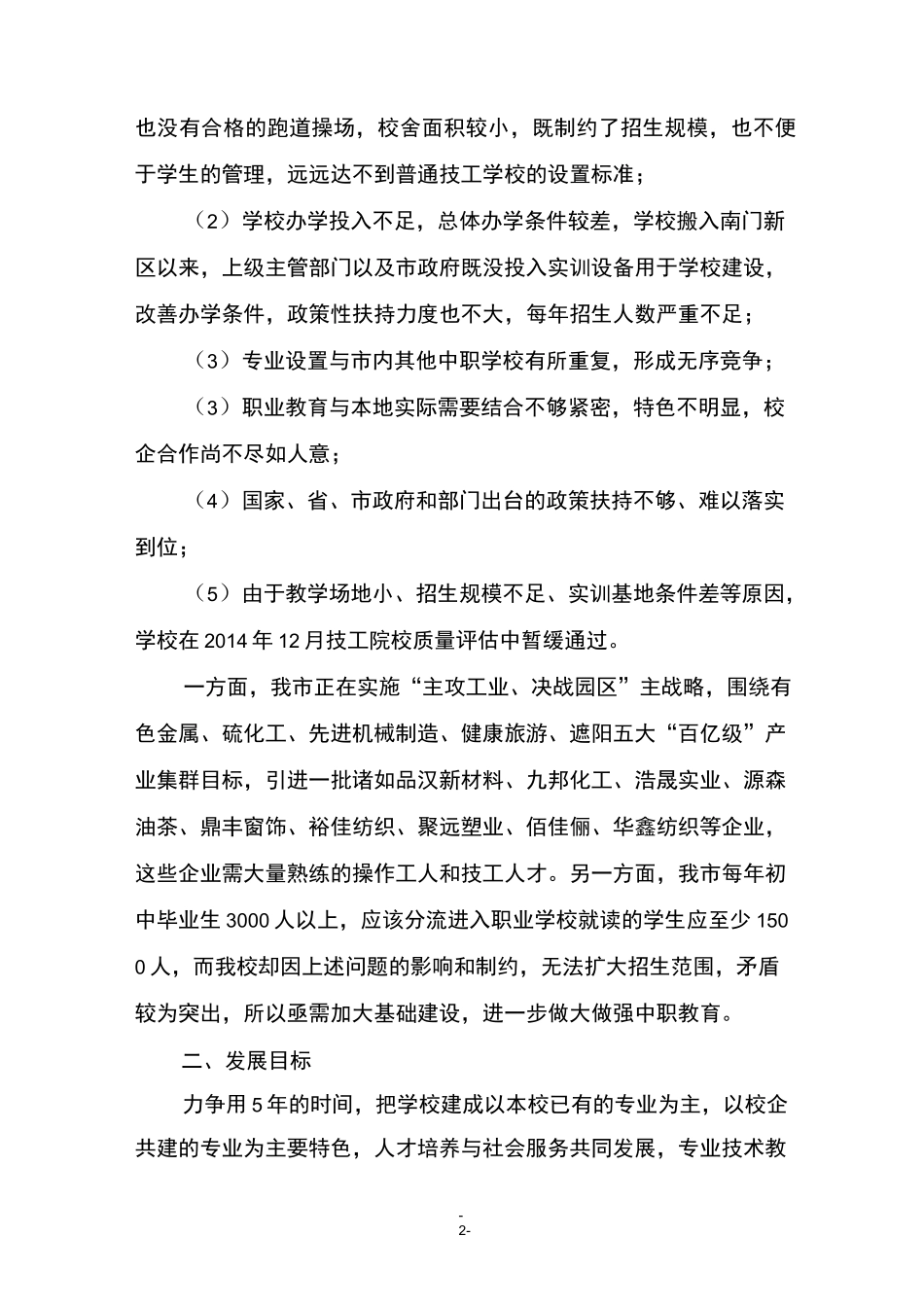 德兴市技工学校五年发展规划_第2页