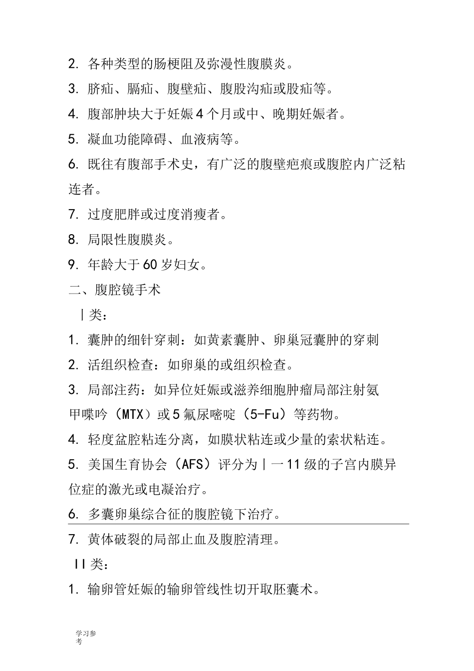 妇科腹腔镜操作规范标准[详]_第2页