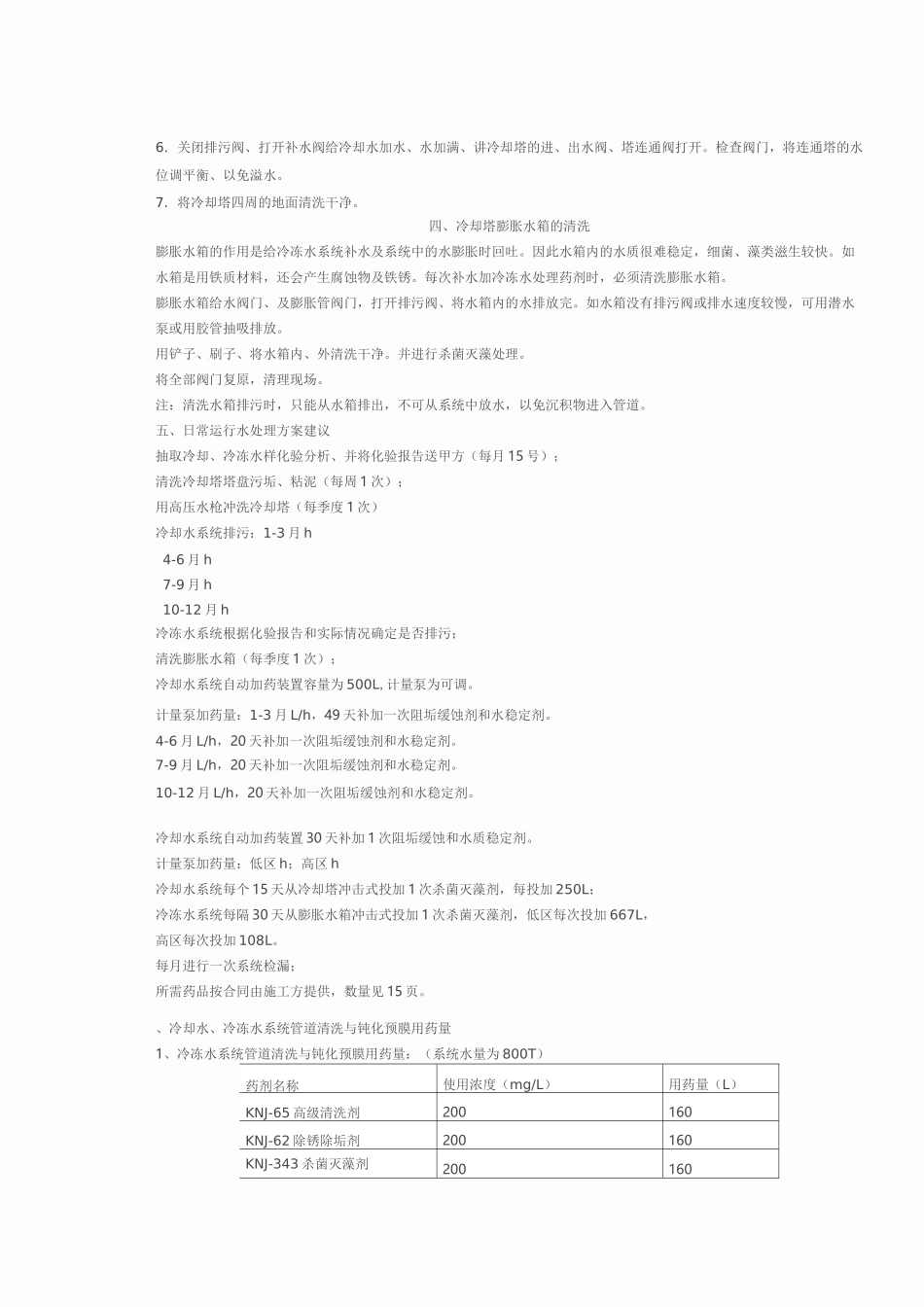 冷却塔清洗水处理方案_第2页