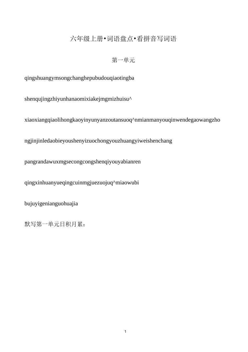 六年级上册词语盘点看拼音写词语_第1页