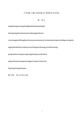 六年级上册词语盘点看拼音写词语