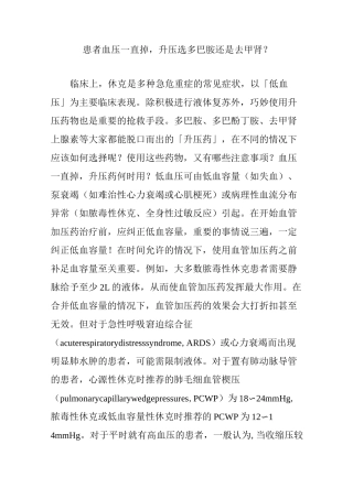 患者血压一直掉,升压选多巴胺还是去甲肾？