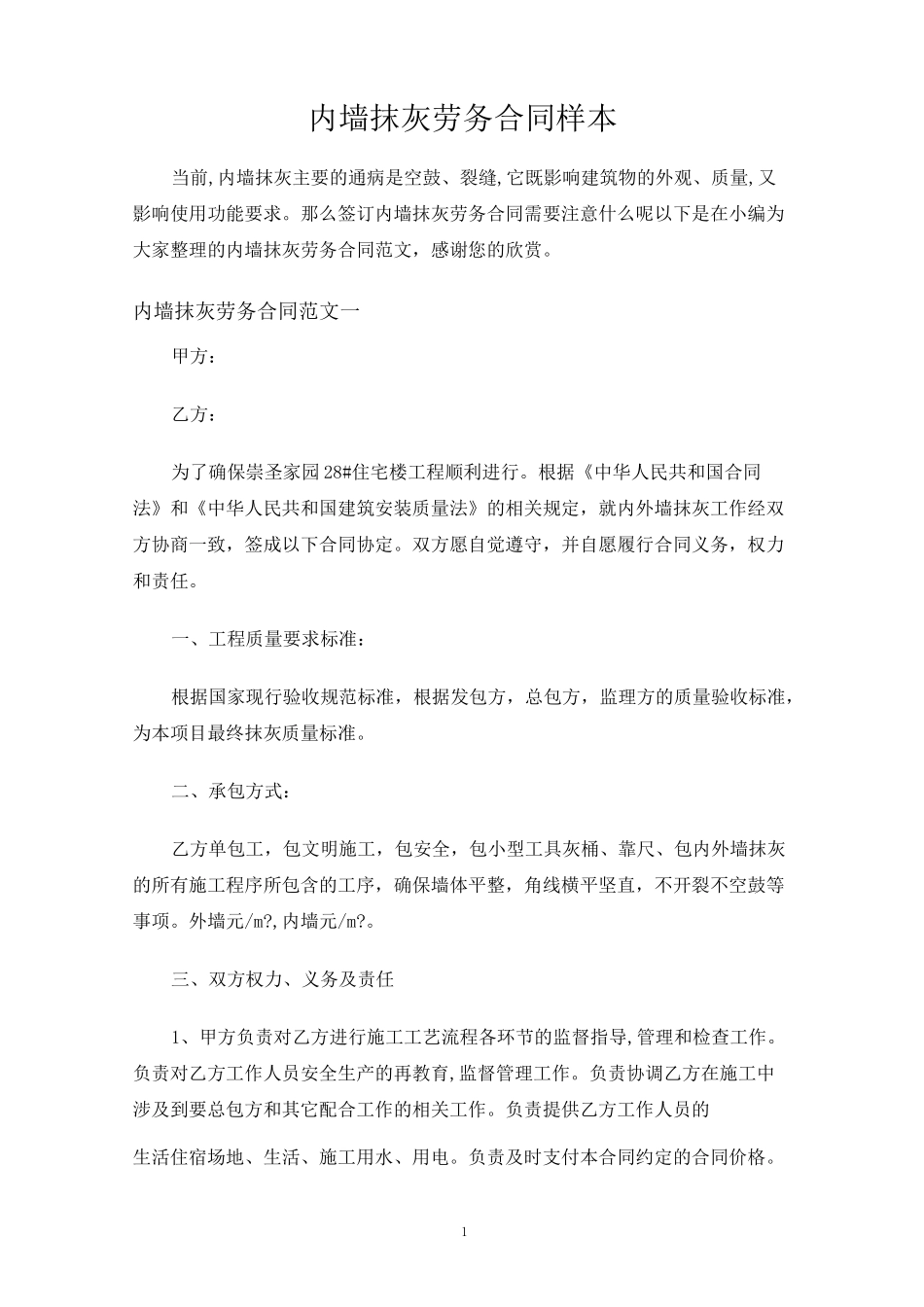 内墙抹灰劳务合同协议_第1页