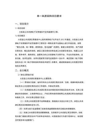 单一来源采购项目要求