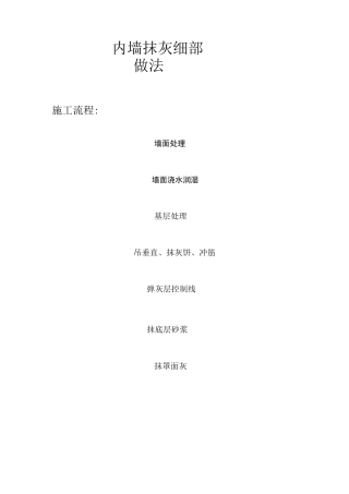 图解内墙抹灰细部做法