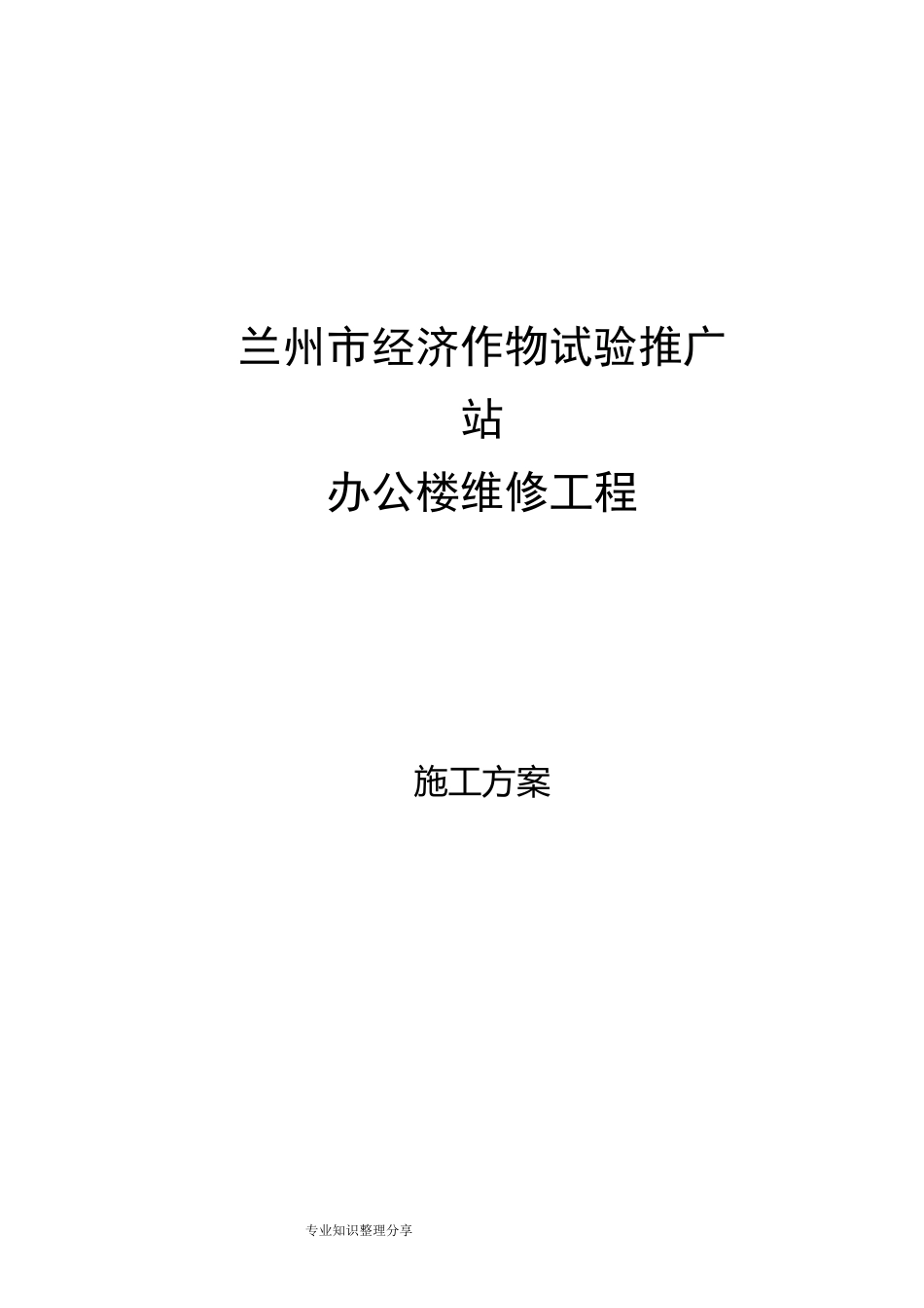 办公楼维修方案_第1页