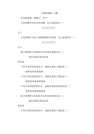 《园林苗圃》习题答案