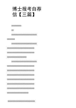 博士报考自荐信三篇