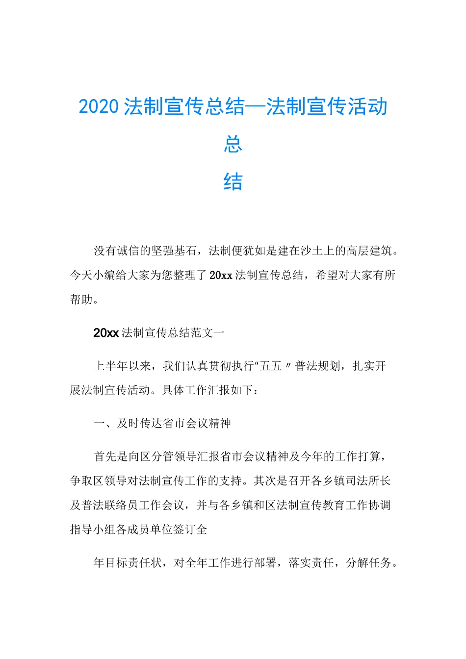 2020法制宣传总结_法制宣传活动总结_第1页