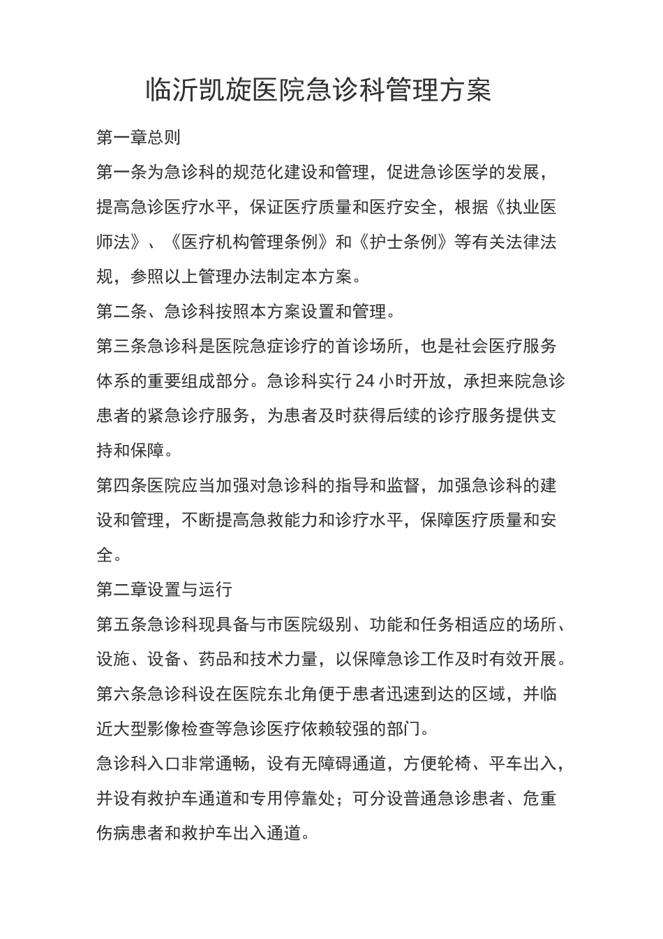 急诊科管理方案_第1页