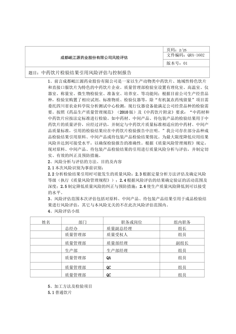 中药饮片检验结果引用风险评估_第2页