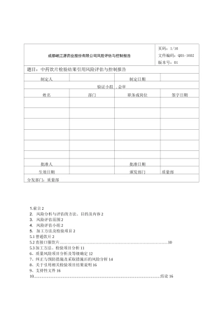 中药饮片检验结果引用风险评估