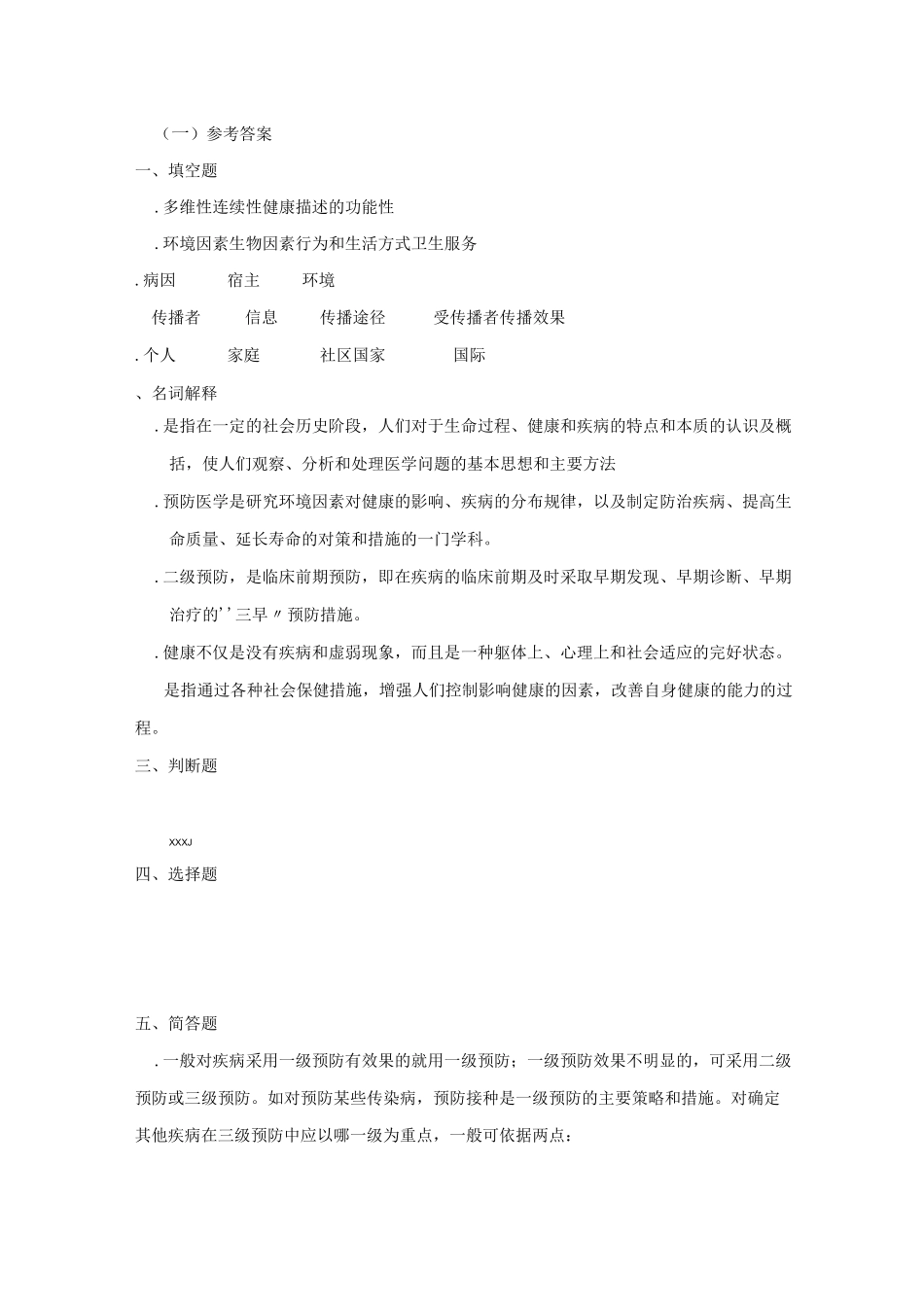 《预防医学》答案_第1页