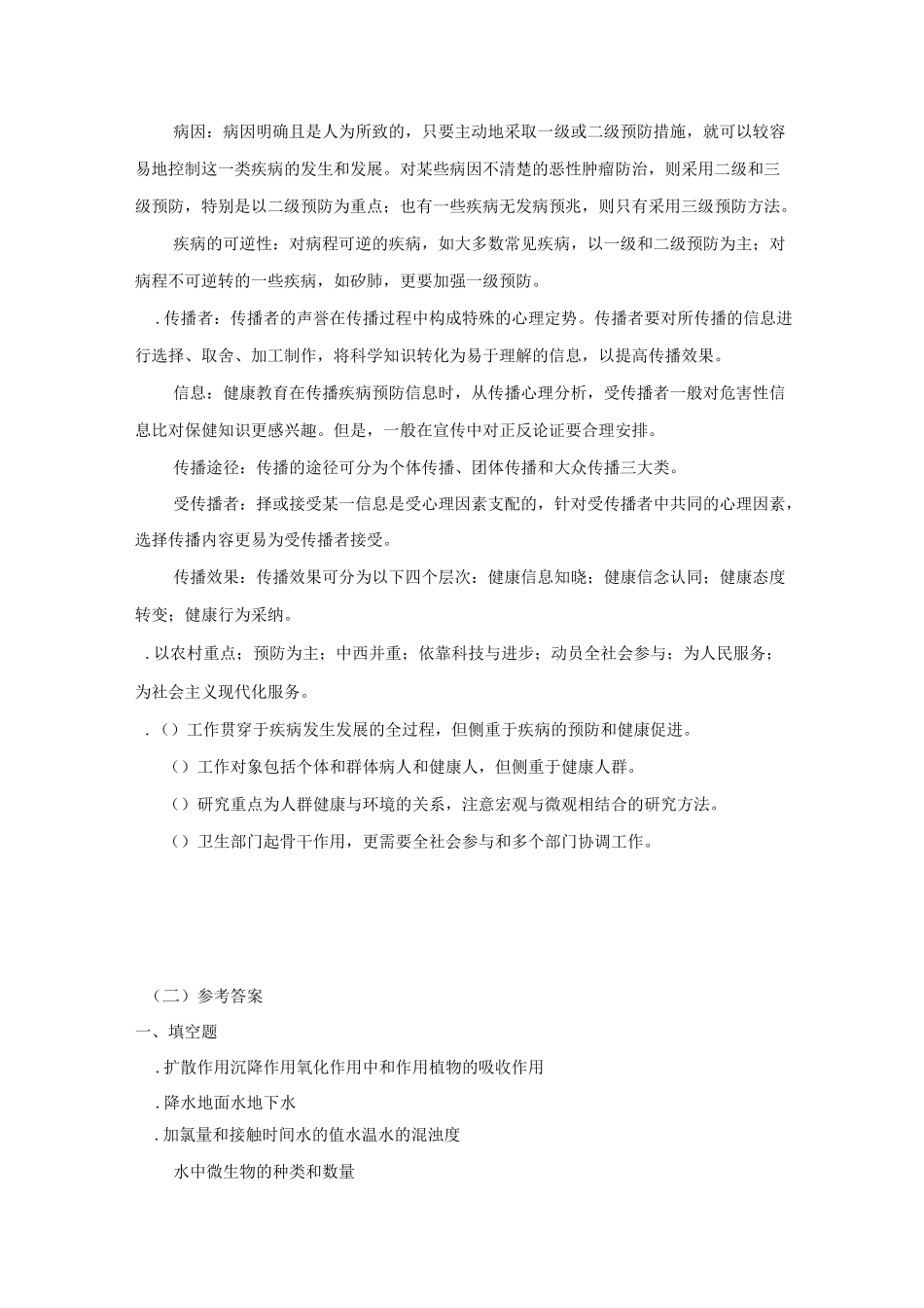 《预防医学》答案_第2页